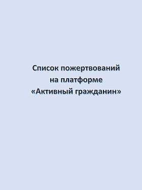 Список пожертвований на платформе «Активный гражданин» (апрель 2023)